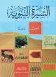 السيرة النبوية - دروس وعبر