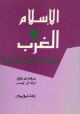 الإسلام و الغرب بين التعاون والمواجهة