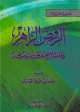 الروض الزاهر في مناقب الشيخ عبد القادر الجيلاني
