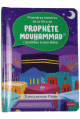 Premieres histoires de la Sira du Prophete Mouhammad racontees a mon Bebe (Livre avec pages cartonnees)