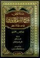 إعانة الموفق شرح السلم المنورق في علم المنطق