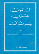 قاموس عربي - يوناني -