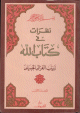 نظرات في كتاب الله - المجلد الأول فقط -
