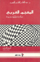 المعجم العربي - نماذج تحليلية جديدة -