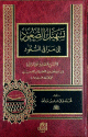 تسهيل الصعود إلى مراقي السعود - (الشرح الصغير على المراقي) - ( )