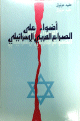 أضواء علي الصراع العربي الإسرائيلي