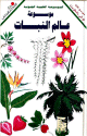 الموسوعة العلمية الملونة: موسوعة عالم النبات :