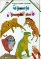 الموسوعة العلمية الملونة: موسوعة عالم الحيوان :