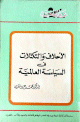 الأحلاف والتكتلات في السياسة العالمية