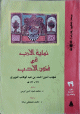 نهاية الأرب في فنون الأدب (الجزء 29) ( 29)