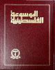 الموسوعة الفلسطينية - 4/1 - 4/1