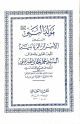 مولد النبي صلى الله عليه وسلم المسمى الأسرار الربانية
