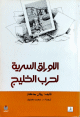 الأوراق السرية لحرب الخليج 