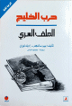 حرب الخليج الملف السري 