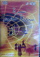 Vie du Prophète Muhammad VCD (2 CD) - سيرة سيدنا محمد صلى الله عليه وسلم