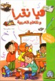 Hayya Naqra' : Apprenons la langue arabe - Niveau 1 (avec autocollants) -